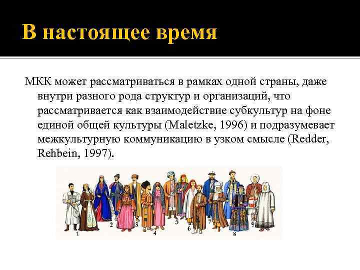 В настоящее время МКК может рассматриваться в рамках одной страны, даже внутри разного рода