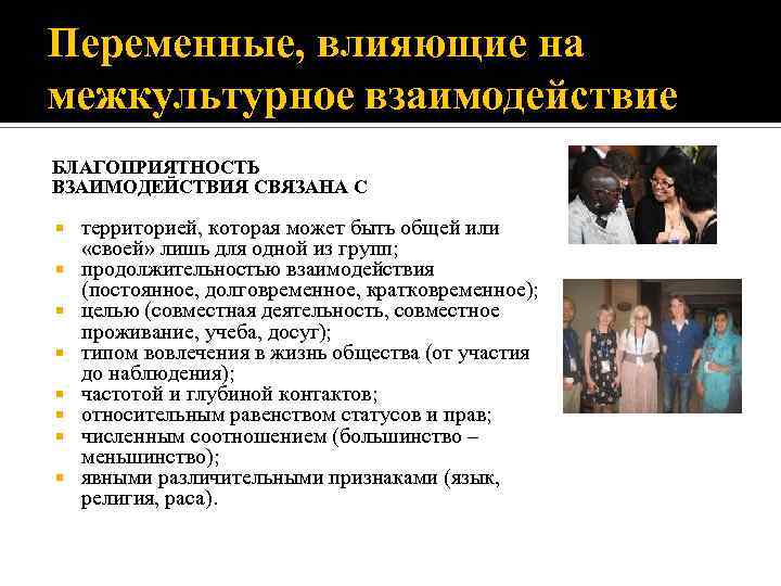 Переменные, влияющие на межкультурное взаимодействие БЛАГОПРИЯТНОСТЬ ВЗАИМОДЕЙСТВИЯ СВЯЗАНА С территорией, которая может быть общей