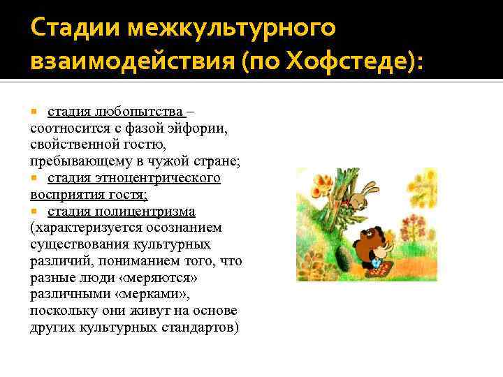 Стадии межкультурного взаимодействия (по Хофстеде): стадия любопытства – соотносится с фазой эйфории, свойственной гостю,