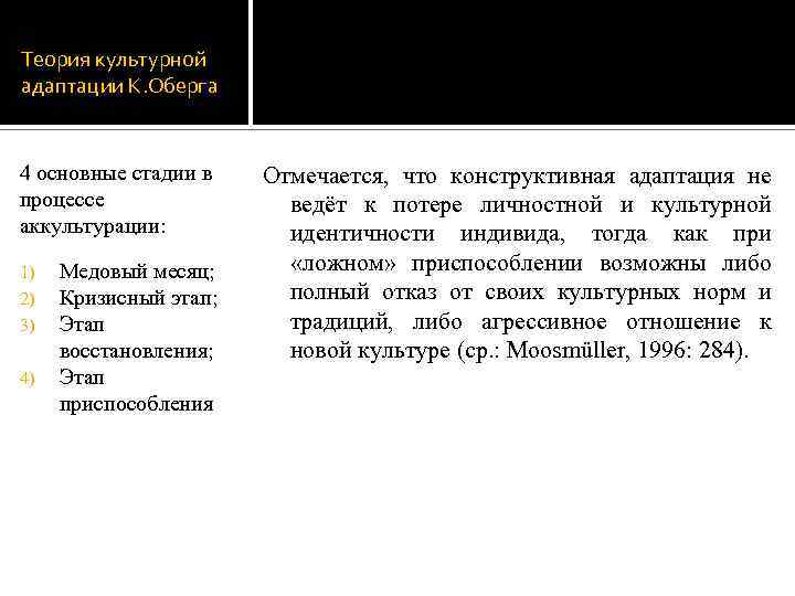 Теория культурной адаптации К. Оберга 4 основные стадии в процессе аккультурации: 1) 2) 3)