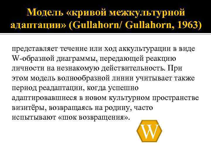 Модель «кривой межкультурной адаптации» (Gullahorn/ Gullahorn, 1963) представляет течение или ход аккультурации в виде