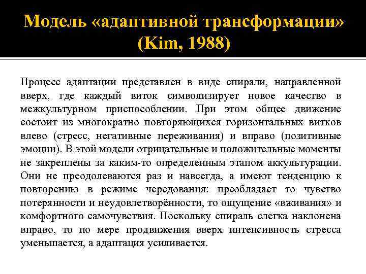 Модель «адаптивной трансформации» (Kim, 1988) Процесс адаптации представлен в виде спирали, направленной вверх, где