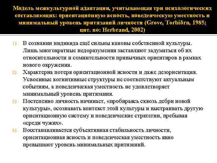 Модель межкультурной адаптации, учитывающая три психологических составляющих: ориентационную ясность, поведенческую уместность и минимальный уровень