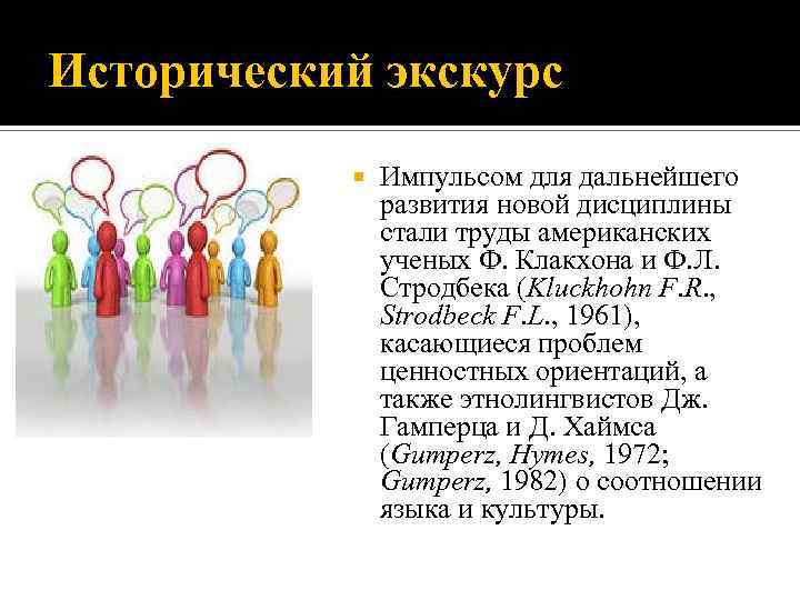 Исторический экскурс Импульсом для дальнейшего развития новой дисциплины стали труды американских ученых Ф. Клакхона