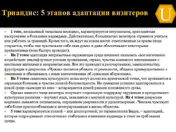 Триандис: 5 этапов адаптации визитеров U 1 этап, называемый «медовым месяцем» , характеризуется энтузиазмом,