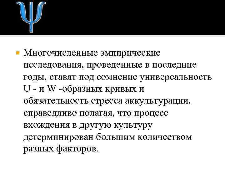  Многочисленные эмпирические исследования, проведенные в последние годы, ставят под сомнение универсальность U -