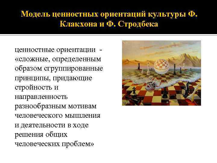 Модель ценностных ориентаций культуры Ф. Клакхона и Ф. Стродбека ценностные ориентации «сложные, определенным образом