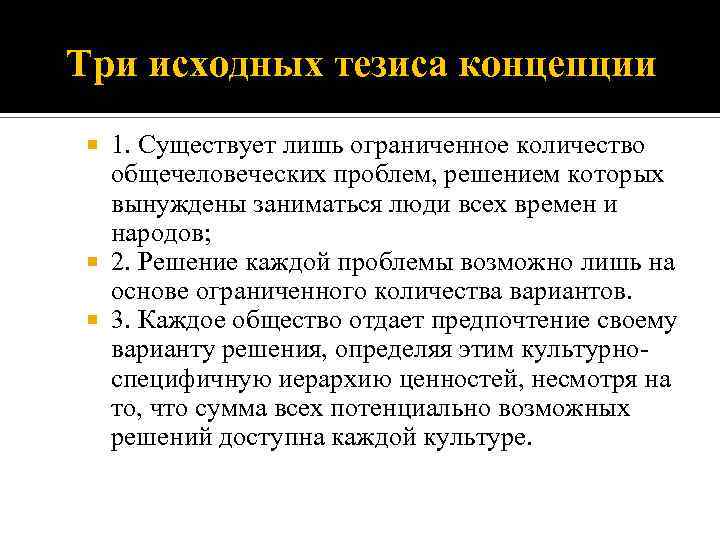 Три исходных тезиса концепции 1. Существует лишь ограниченное количество общечеловеческих проблем, решением которых вынуждены