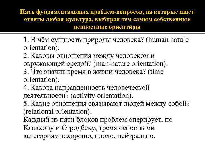 Пять фундаментальных проблем-вопросов, на которые ищет ответы любая культура, выбирая тем самым собственные ценностные