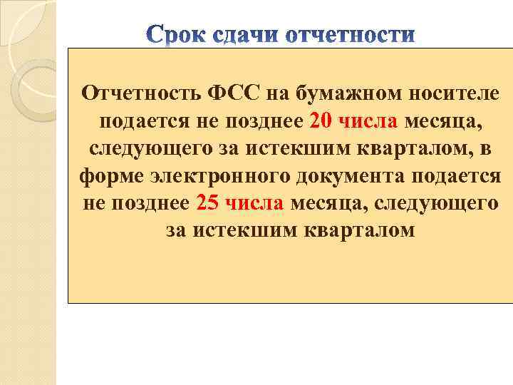 Отчетность ФСС на бумажном носителе подается не позднее 20 числа месяца, следующего за истекшим