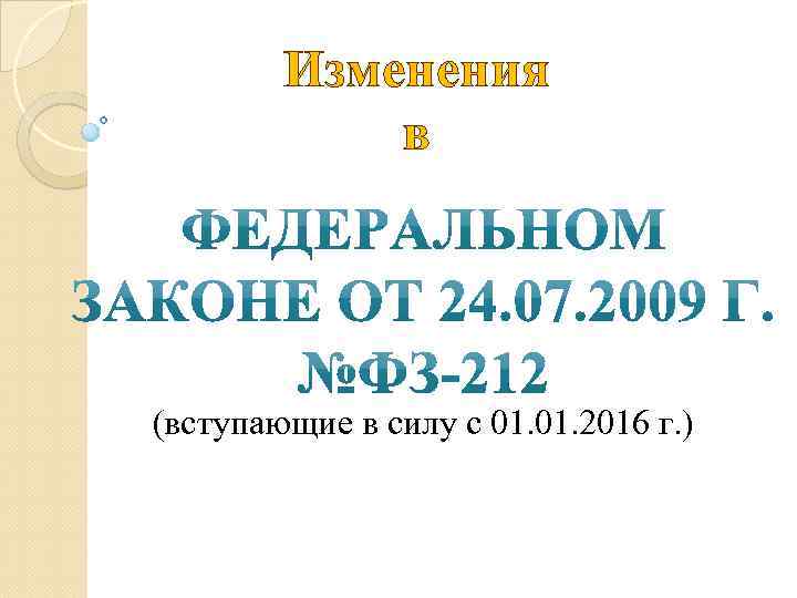 Изменения в (вступающие в силу с 01. 2016 г. ) 