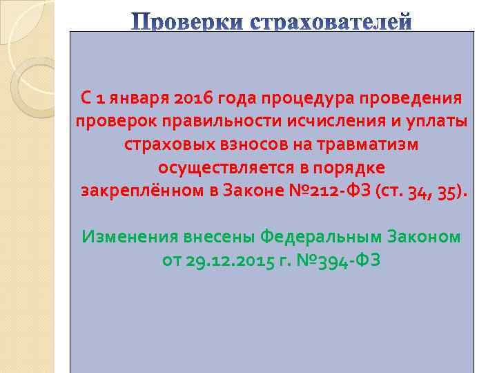 БЫЛО С 1 января 2016 года процедура проведения проверок правильности исчисления и уплаты Срок