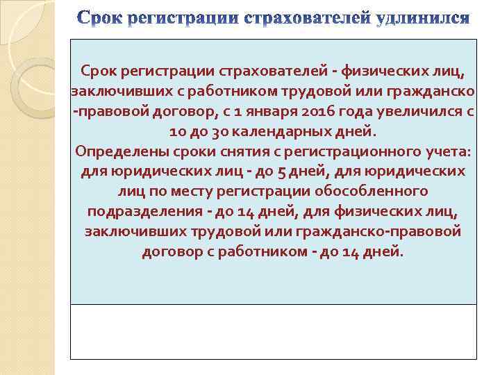  БЫЛО Срок регистрации страхователей - физических лиц, заключивших с работником трудовой или гражданско