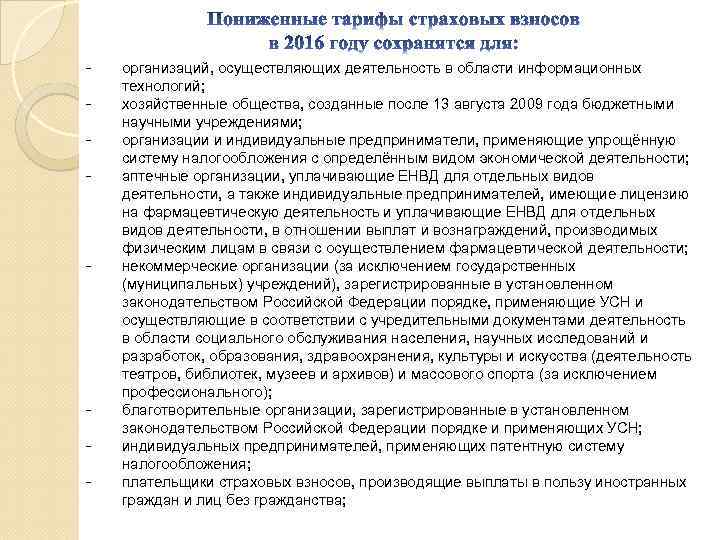 - - - организаций, осуществляющих деятельность в области информационных технологий; хозяйственные общества, созданные после