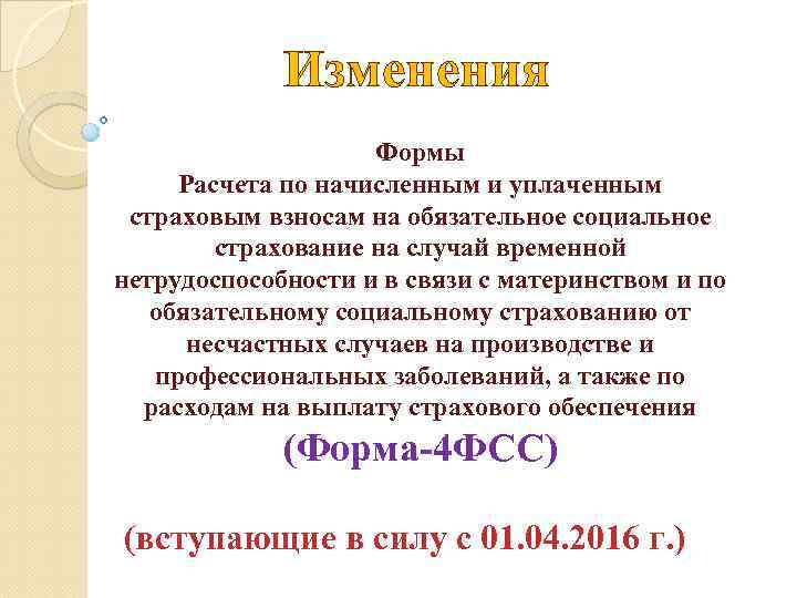 Изменения Формы Расчета по начисленным и уплаченным страховым взносам на обязательное социальное страхование на