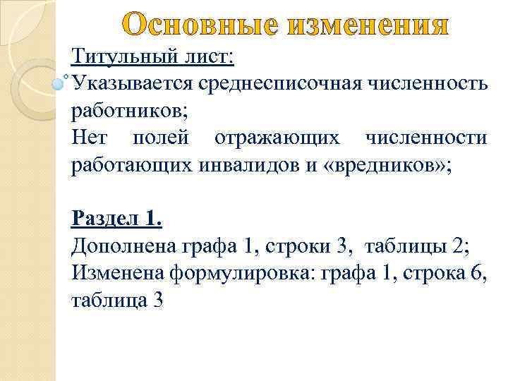 Основные изменения Титульный лист: Указывается среднесписочная численность работников; Нет полей отражающих численности работающих инвалидов