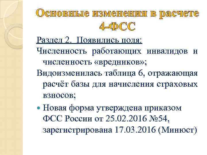 Основные изменения в расчете 4 -ФСС Раздел 2. Появились поля: Численность работающих инвалидов и