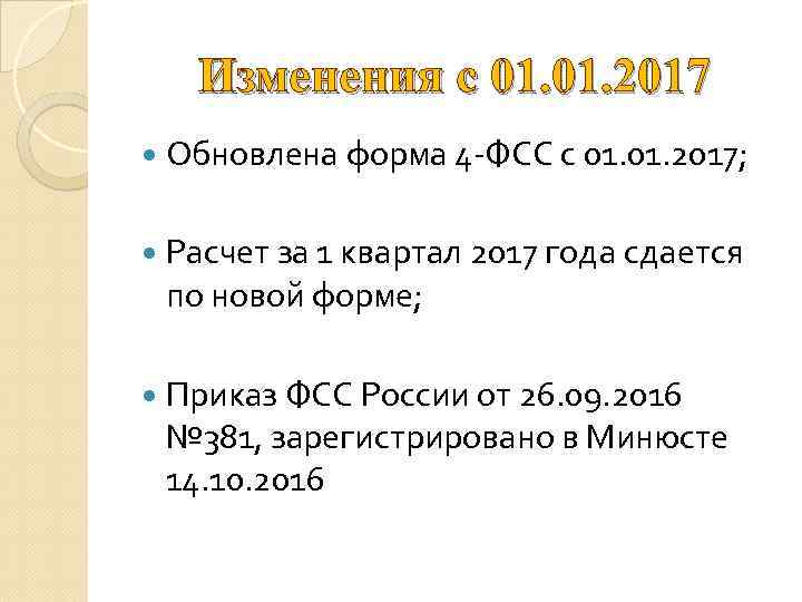 Изменения с 01. 2017 Обновлена форма 4 -ФСС с 01. 2017; Расчет за 1