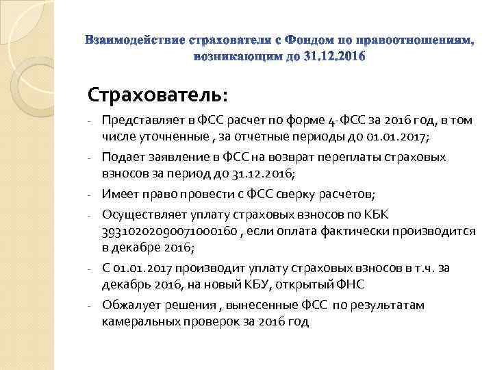 Страхователь: Представляет в ФСС расчет по форме 4 -ФСС за 2016 год, в том