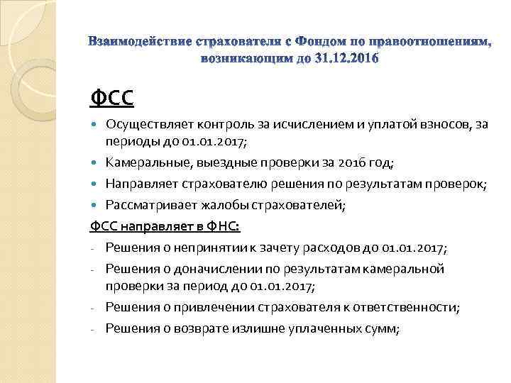 ФСС Осуществляет контроль за исчислением и уплатой взносов, за периоды до 01. 2017; Камеральные,