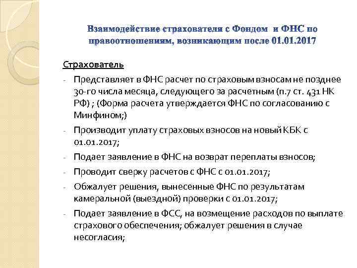 Страхователь - - Представляет в ФНС расчет по страховым взносам не позднее 30 -го