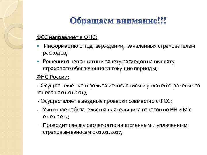 ФСС направляет в ФНС: Информацию о подтверждении, заявленных страхователем расходов; Решения о непринятии к