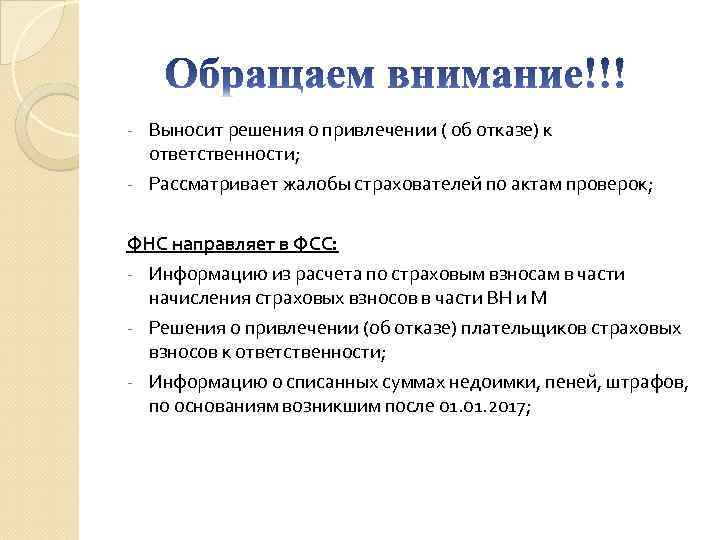 Выносит решения о привлечении ( об отказе) к ответственности; - Рассматривает жалобы страхователей по