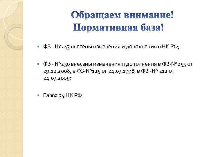  ФЗ - № 243 внесены изменения и дополнения в НК РФ; ФЗ -