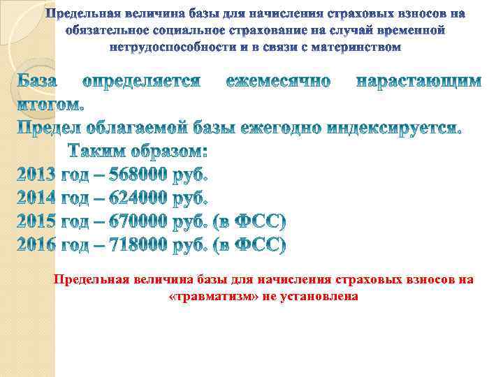Предельная величина базы для начисления страховых взносов на «травматизм» не установлена 