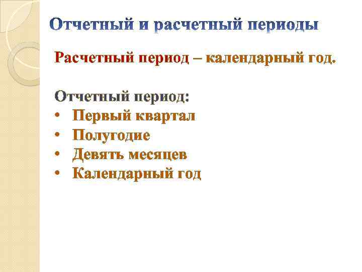 Расчетный период – календарный год. Отчетный период: • Первый квартал • Полугодие • Девять