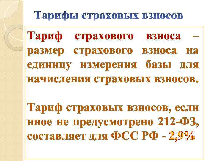 Тариф страхового взноса – размер страхового взноса на единицу измерения базы для начисления страховых