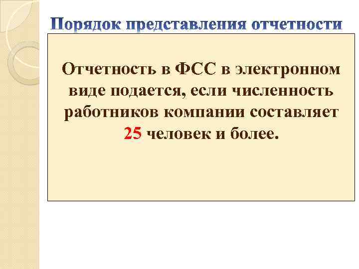 Отчетность в ФСС в электронном виде подается, если численность работников компании составляет 25 человек