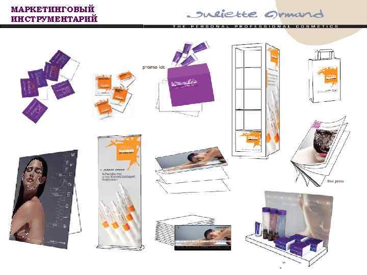 МАРКЕТИНГОВЫЙ ИНСТРУМЕНТАРИЙ 