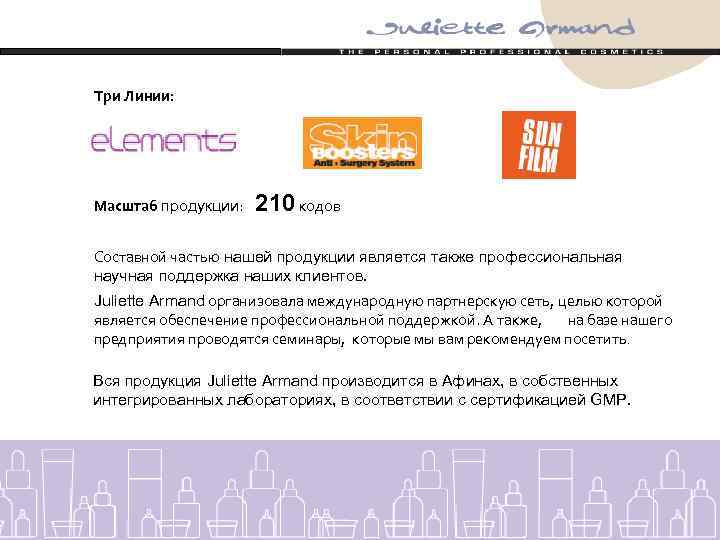 Три Линии: Масштаб продукции: 210 кодов Составной частью нашей продукции является также профессиональная научная