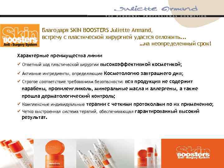 Благодаря SKIN BOOSTERS Juliette Armand, встречу с пластической хирургией удастся отложить. . . …на