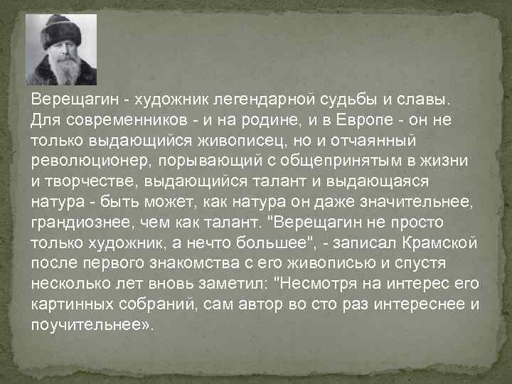 Верещагин - художник легендарной судьбы и славы. Для современников - и на родине, и