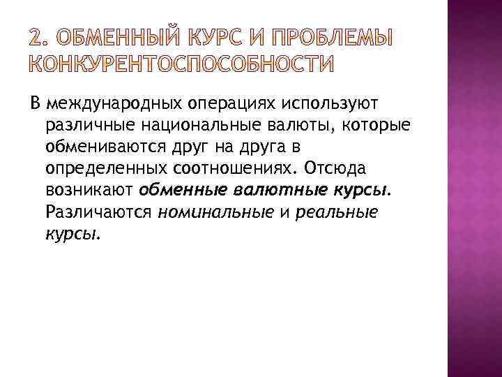 В международных операциях используют различные национальные валюты, которые обмениваются друг на друга в определенных