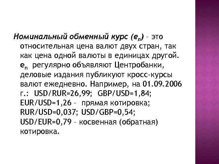 Номинальный обменный курс (еn) – это относительная цена валют двух стран, так как цена
