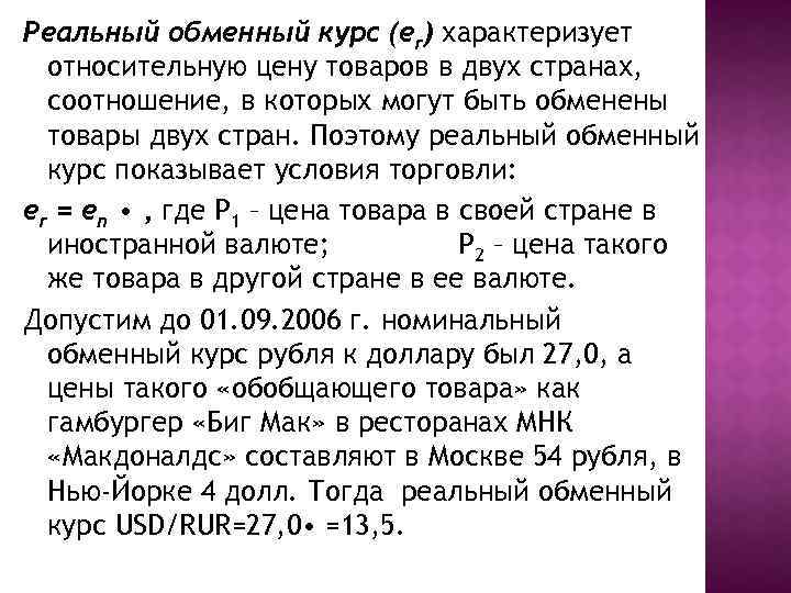 Реальный обменный курс (еr) характеризует относительную цену товаров в двух странах, соотношение, в которых