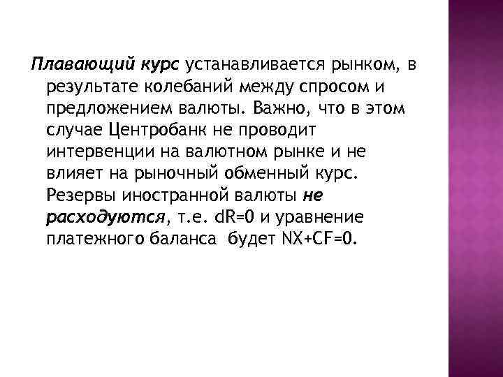 Плавающий курс устанавливается рынком, в результате колебаний между спросом и предложением валюты. Важно, что