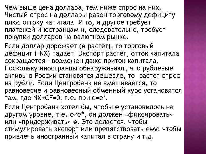 Чем выше цена доллара, тем ниже спрос на них. Чистый спрос на доллары равен