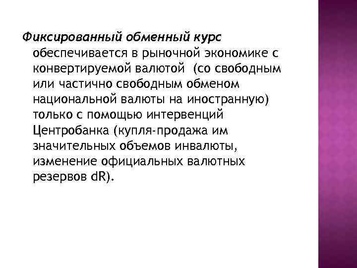 Фиксированный обменный курс обеспечивается в рыночной экономике с конвертируемой валютой (со свободным или частично