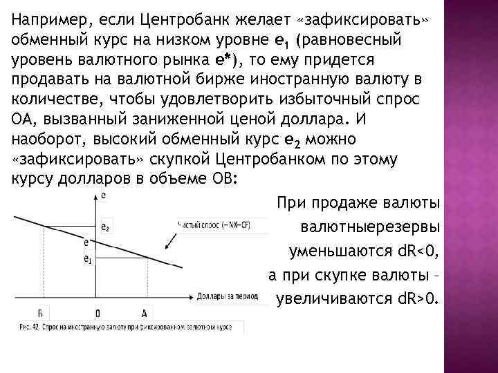 Например, если Центробанк желает «зафиксировать» обменный курс на низком уровне е 1 (равновесный уровень