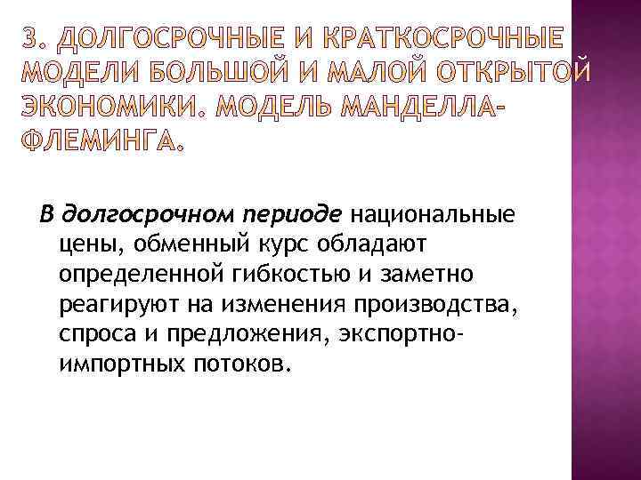 В долгосрочном периоде национальные цены, обменный курс обладают определенной гибкостью и заметно реагируют на