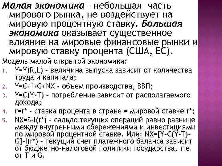 Малая экономика – небольшая часть мирового рынка, не воздействует на мировую процентную ставку. Большая