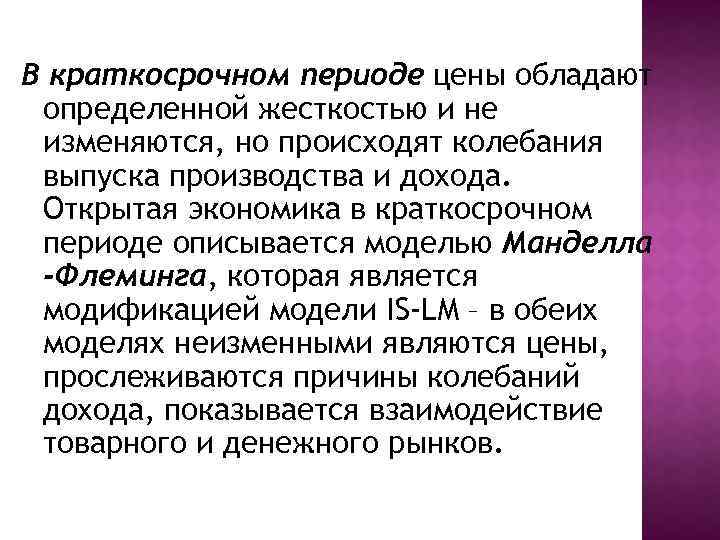 В краткосрочном периоде цены обладают определенной жесткостью и не изменяются, но происходят колебания выпуска