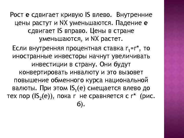 Рост е сдвигает кривую IS влево. Внутренние цены растут и NX уменьшаются. Падение е