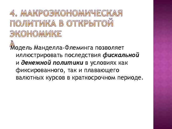 Модель Манделла-Флеминга позволяет иллюстрировать последствия фискальной и денежной политики в условиях как фиксированного, так