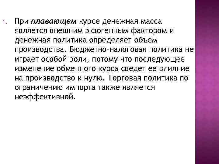 1. При плавающем курсе денежная масса является внешним экзогенным фактором и денежная политика определяет