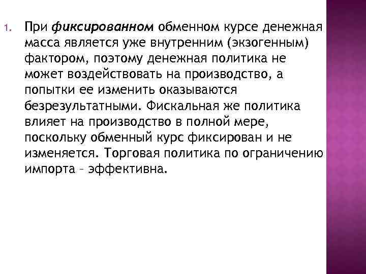 1. При фиксированном обменном курсе денежная масса является уже внутренним (экзогенным) фактором, поэтому денежная